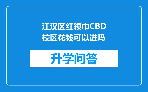 江汉区红领巾CBD校区花钱可以进吗