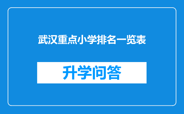 武汉重点小学排名一览表
