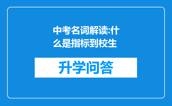 中考名词解读:什么是指标到校生