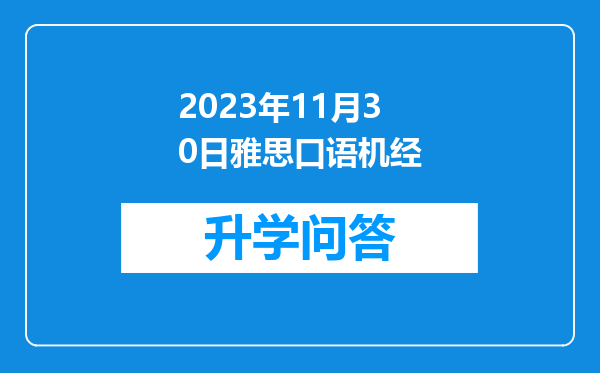 2023年11月30日雅思口语机经