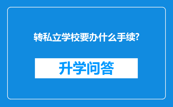 转私立学校要办什么手续?