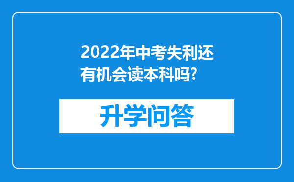2022年中考失利还有机会读本科吗?