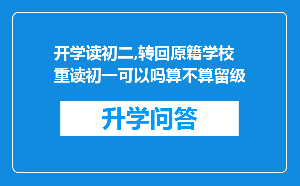 开学读初二,转回原籍学校重读初一可以吗算不算留级