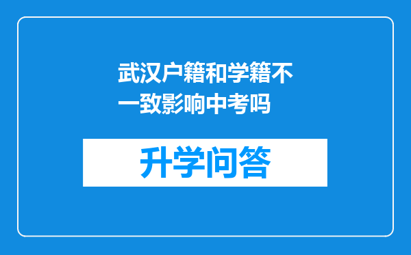 武汉户籍和学籍不一致影响中考吗