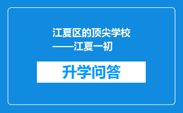 江夏区的顶尖学校——江夏一初