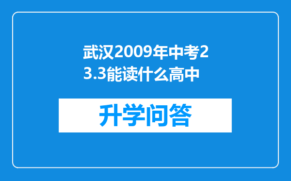 武汉2009年中考23.3能读什么高中