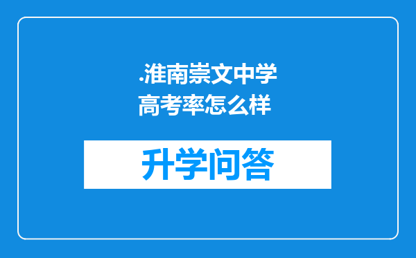 .淮南崇文中学高考率怎么样