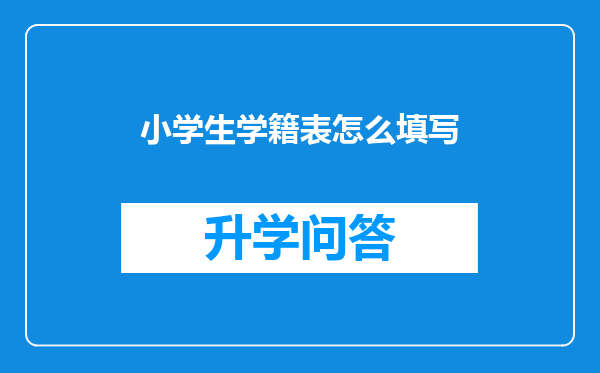 小学生学籍表怎么填写