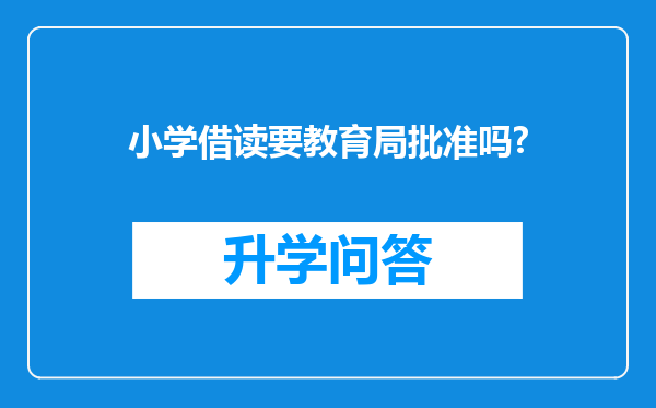 小学借读要教育局批准吗?