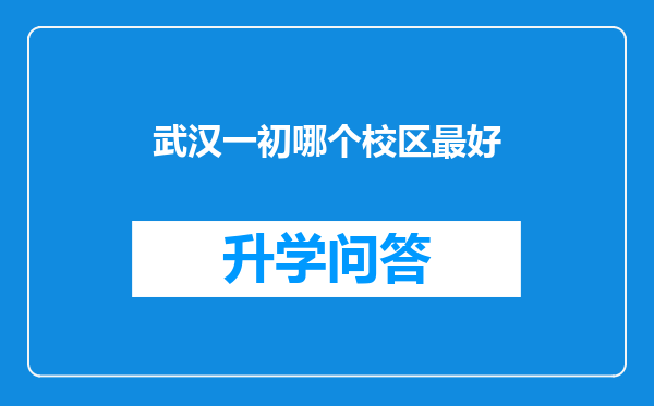 武汉一初哪个校区最好