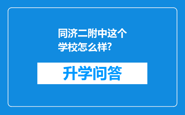 同济二附中这个学校怎么样?