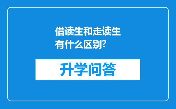 借读生和走读生有什么区别?