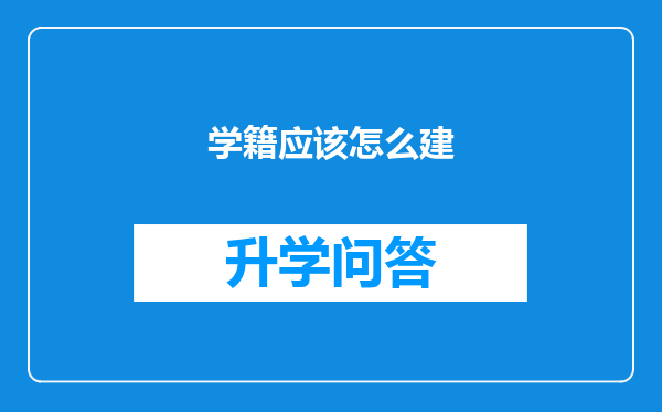 学籍应该怎么建