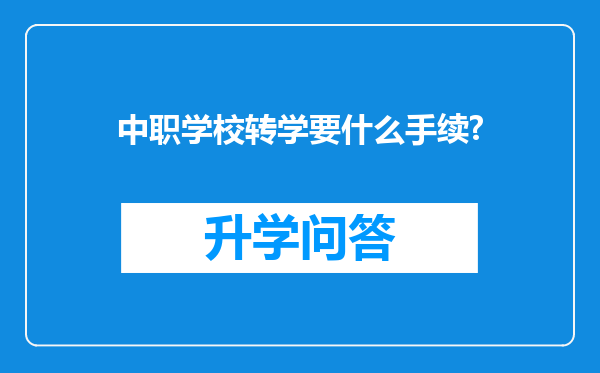 中职学校转学要什么手续?