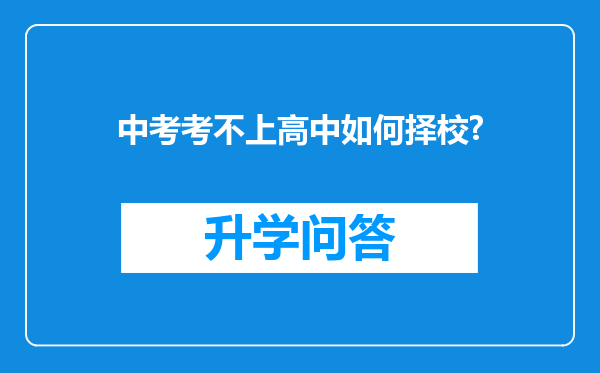 中考考不上高中如何择校?