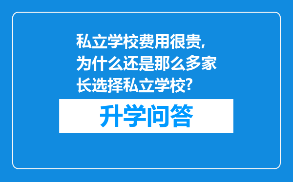 私立学校费用很贵,为什么还是那么多家长选择私立学校?