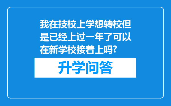 我在技校上学想转校但是已经上过一年了可以在新学校接着上吗?