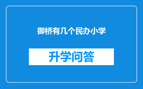 御桥有几个民办小学