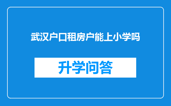 武汉户口租房户能上小学吗