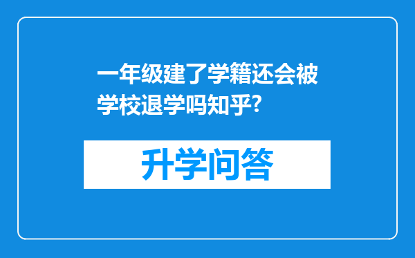 一年级建了学籍还会被学校退学吗知乎?