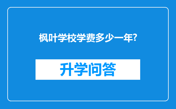 枫叶学校学费多少一年?