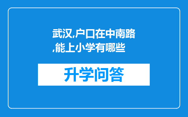 武汉,户口在中南路,能上小学有哪些