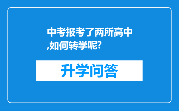 中考报考了两所高中,如何转学呢?