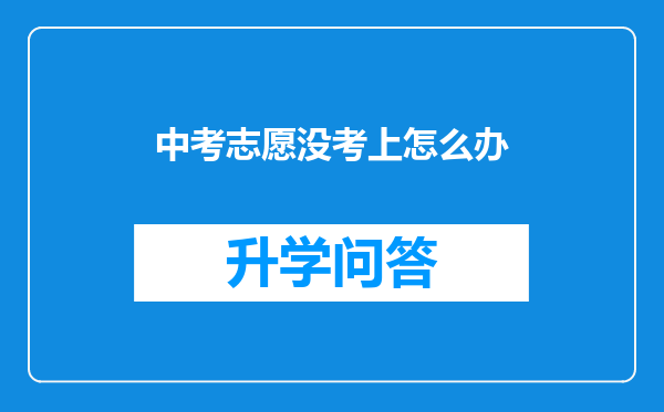 中考志愿没考上怎么办