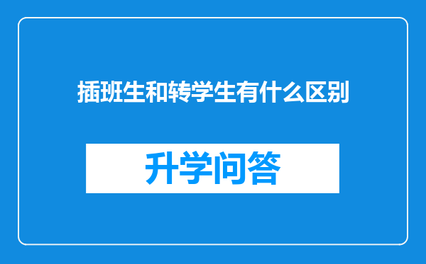 插班生和转学生有什么区别