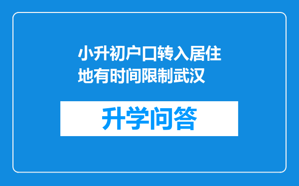 小升初户口转入居住地有时间限制武汉