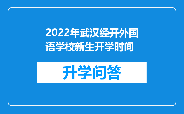 2022年武汉经开外国语学校新生开学时间