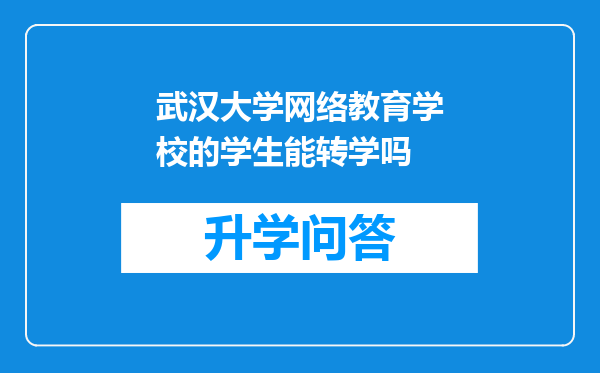 武汉大学网络教育学校的学生能转学吗