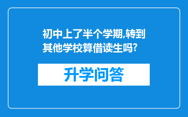 初中上了半个学期,转到其他学校算借读生吗?