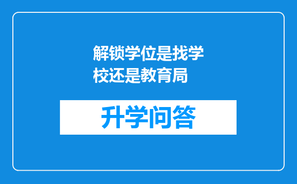 解锁学位是找学校还是教育局