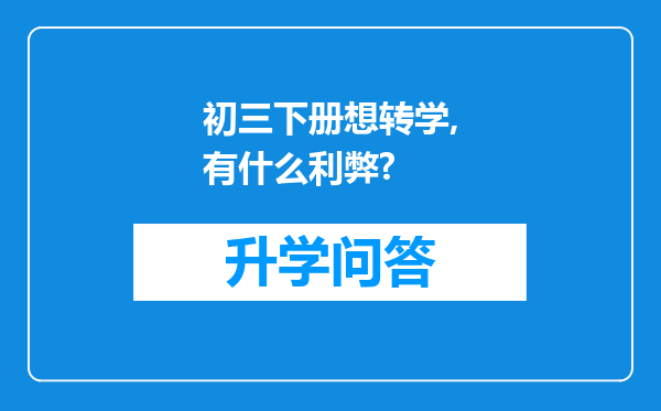 初三下册想转学,有什么利弊?