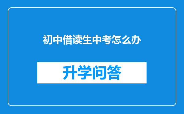 初中借读生中考怎么办