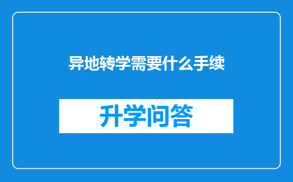 异地转学需要什么手续