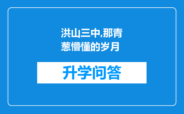 洪山三中,那青葱懵懂的岁月