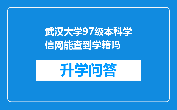 武汉大学97级本科学信网能查到学籍吗