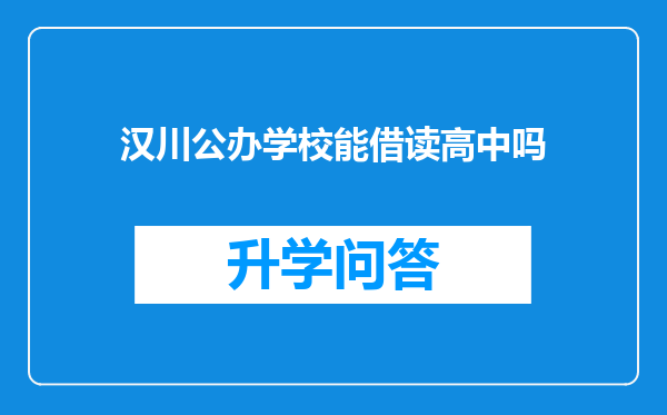 汉川公办学校能借读高中吗