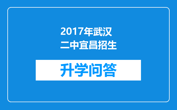 2017年武汉二中宜昌招生