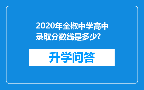 2020年全椒中学高中录取分数线是多少?