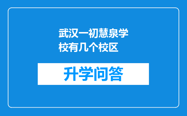 武汉一初慧泉学校有几个校区