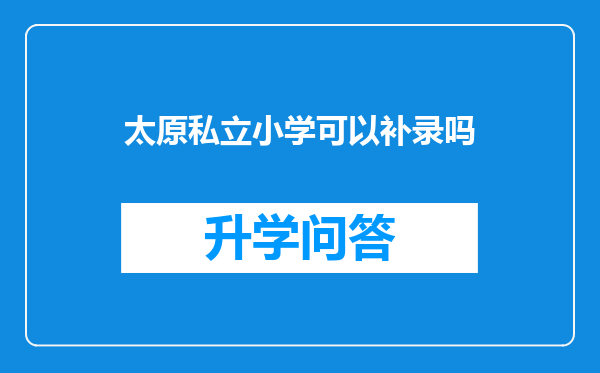 太原私立小学可以补录吗