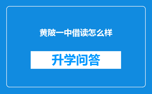 黄陂一中借读怎么样