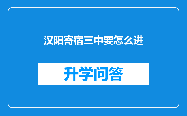 汉阳寄宿三中要怎么进