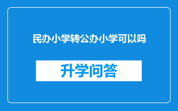 民办小学转公办小学可以吗
