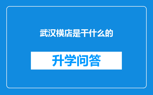 武汉横店是干什么的