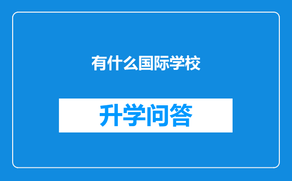 有什么国际学校