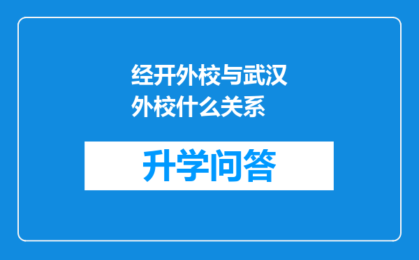 经开外校与武汉外校什么关系